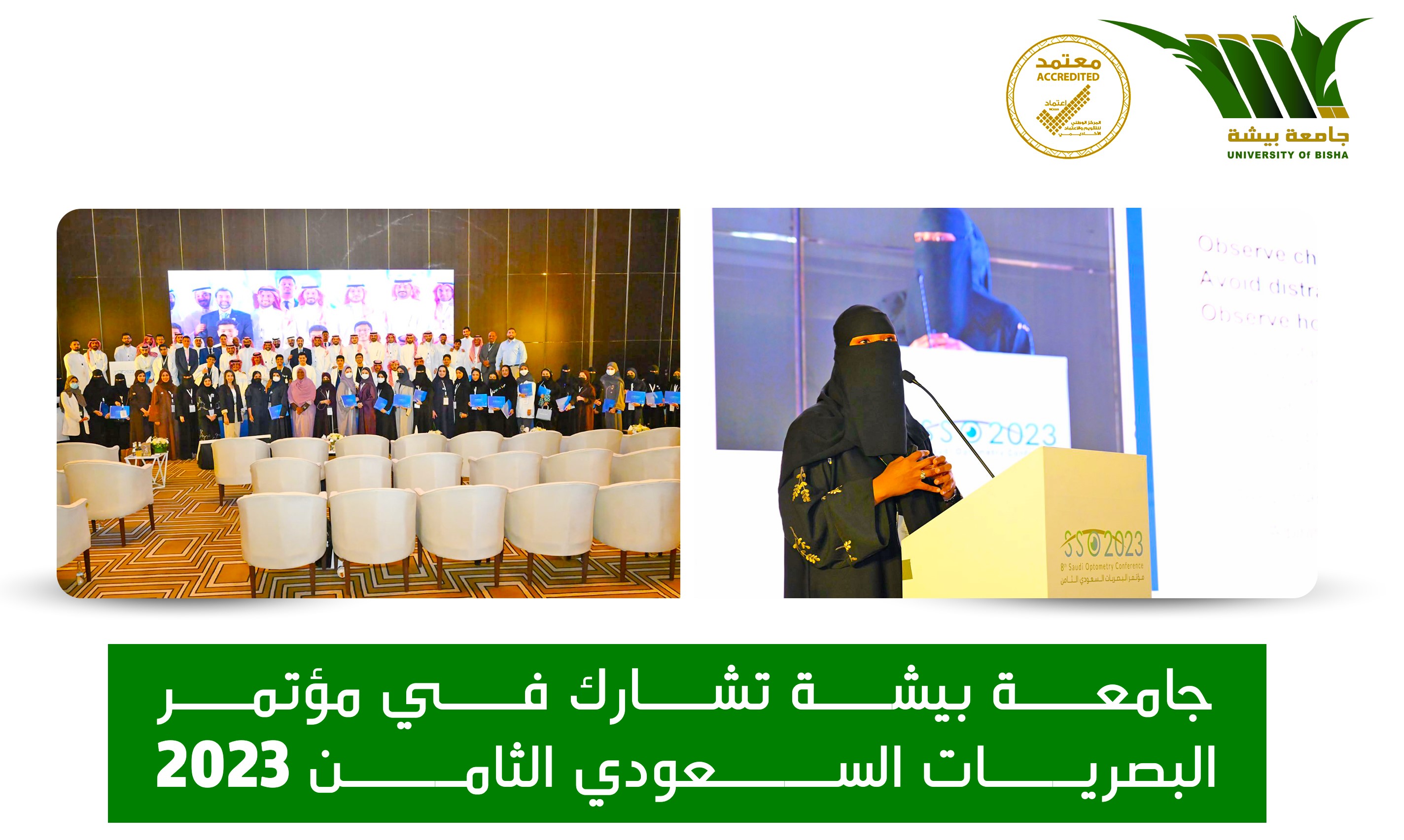 جامعة بيشة تشارك في مؤتمر البصريات السعودي الثامن 2023 